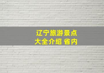 辽宁旅游景点大全介绍 省内